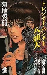 ＤＶＤ＞トレジャ-ハント １〜４/新学社（大型本） Amazon.co.jp: トレジャー・ハンター八頭大（4） トレジャー